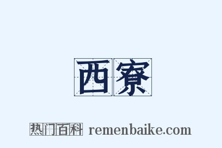 西寮是什么意思的图片